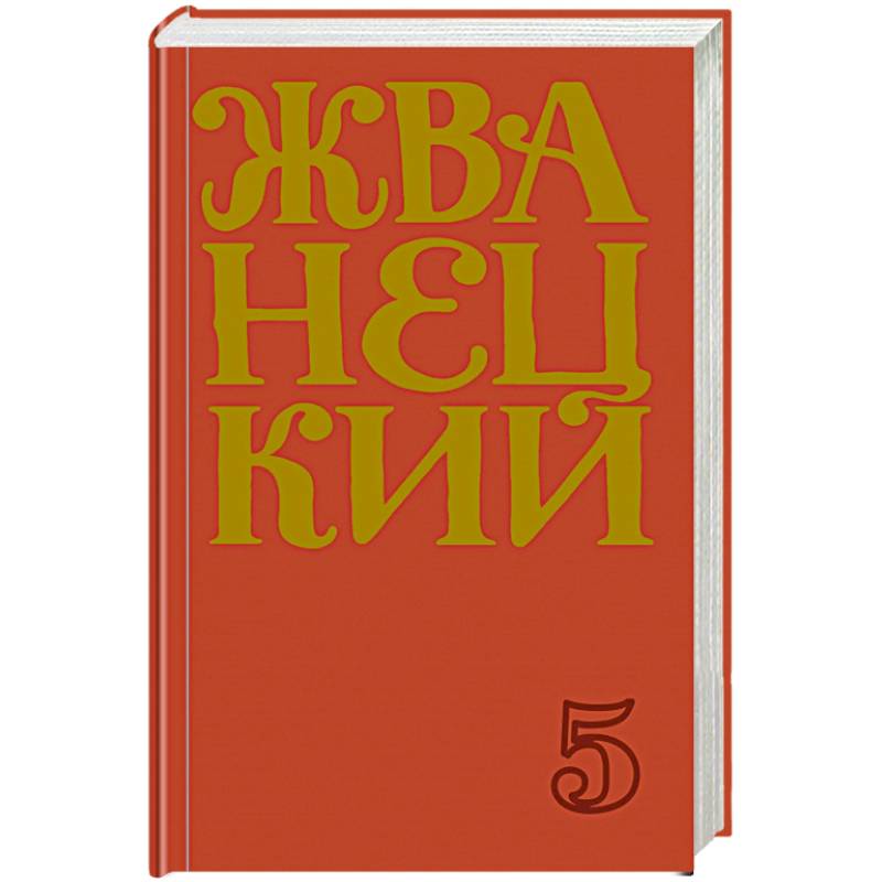 Сборник 2000-х годов.Том 5 Сборник 2000-х годов.Том 5