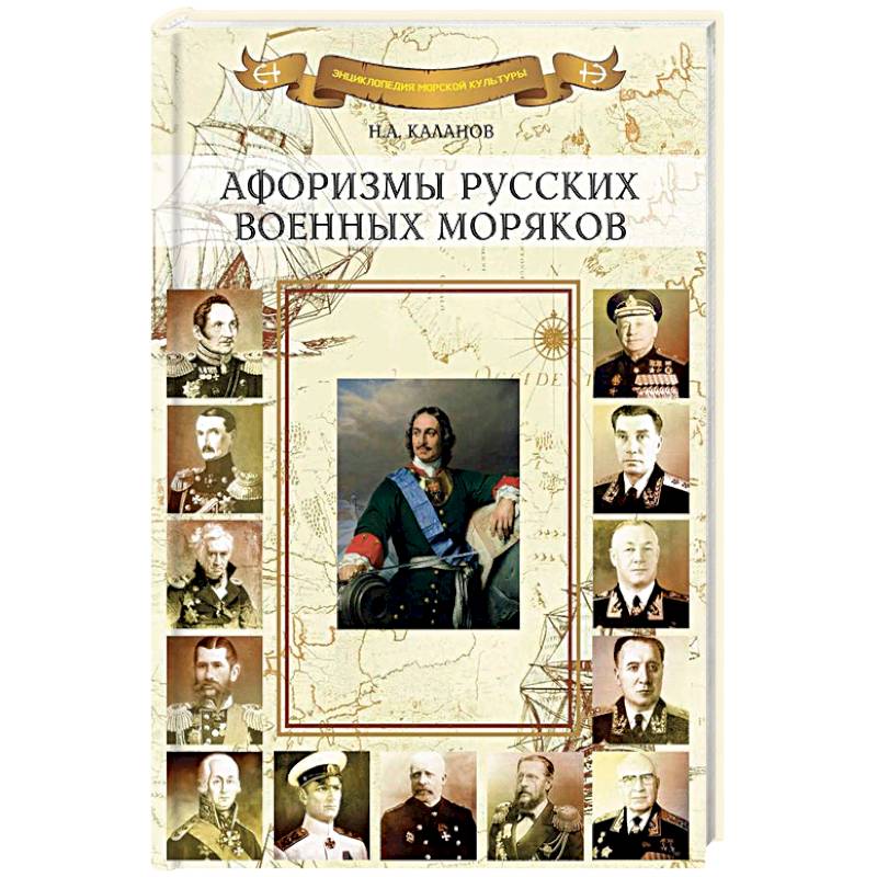 Афоризмы русских военных моряков Афоризмы русских военных моряков