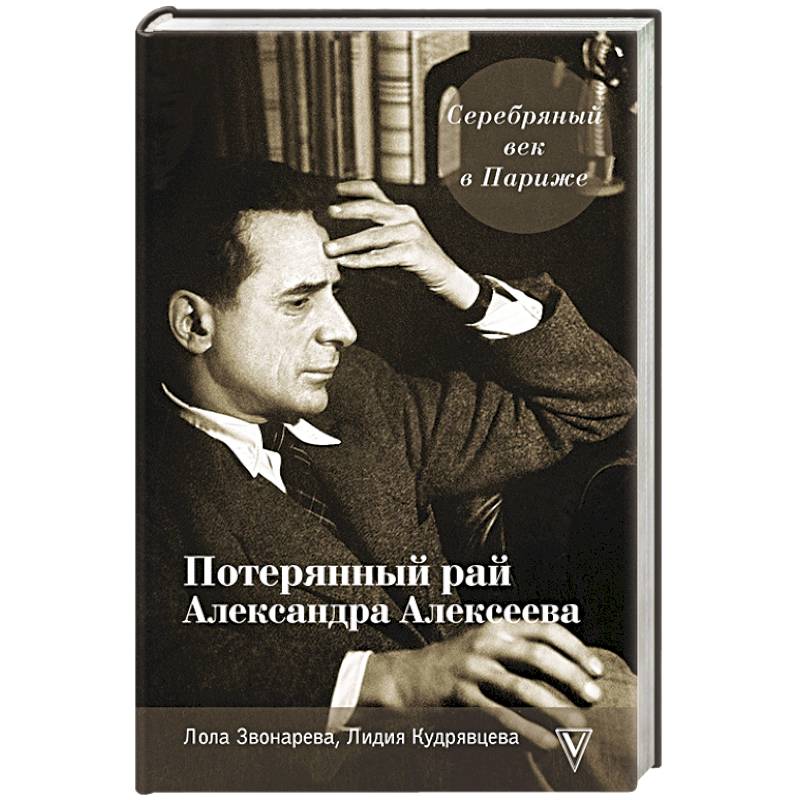 Серебряный век в Париже. Потерянный рай Александра Алексеева