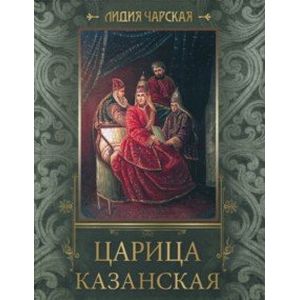 Царица Казанская
