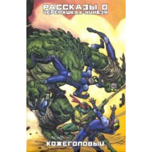 Рассказы о Черепашках-Ниндзя. Книга 3. Кожеголовый Рассказы о Черепашках-Ниндзя. Книга 3. Кожеголовый