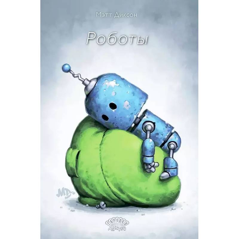 Роботы Роботы