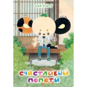 Счастливый Попоти. Том 1 Счастливый Попоти. Том 1