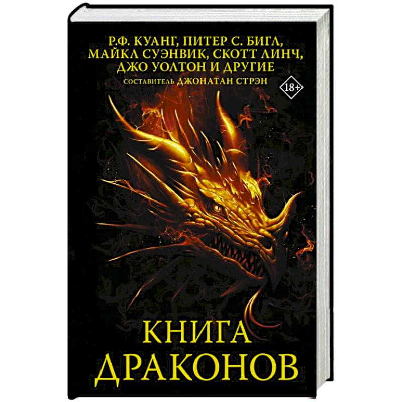 Книга драконов