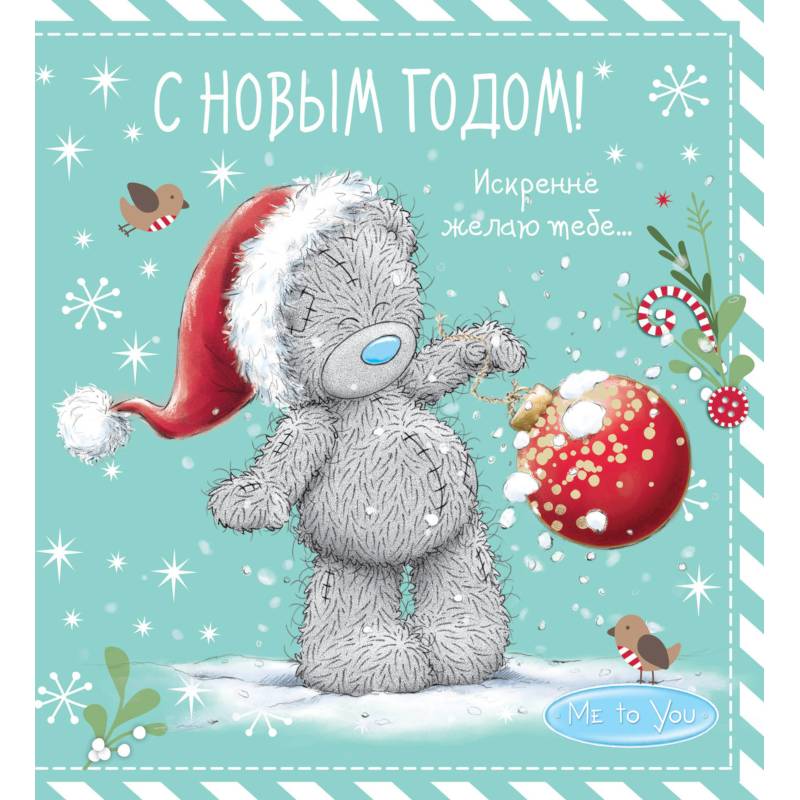 Me to You. С Новым годом! (елочный шар) Me to You. С Новым годом! (елочный шар)