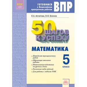 Математика. 5 класс. Готовимся к Всероссийским проверочным работам. 5 класс. 50 шагов к успеху. ФГОС