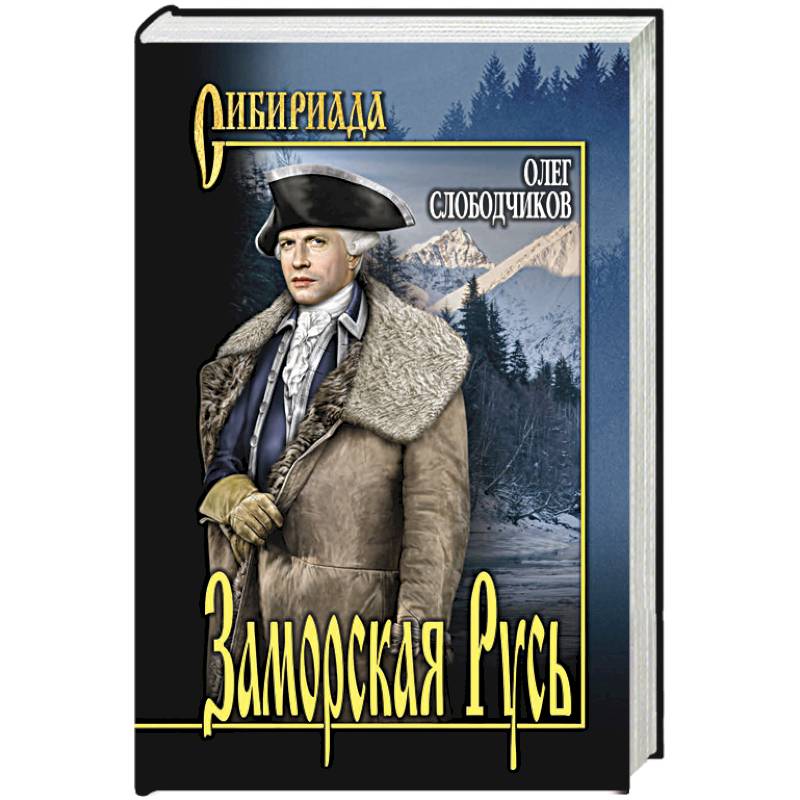 Заморская Русь