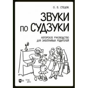 Звуки по Судзуки. Авторское руководство для заботливых родителей. Учебное пособие