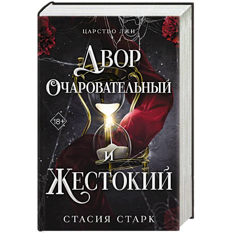 Двор очаровательный и жестокий. Том 1