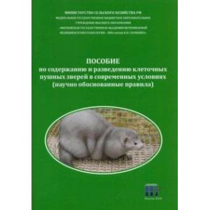 Пособие по содержанию и разведению клеточных пушных зверей в современных условиях