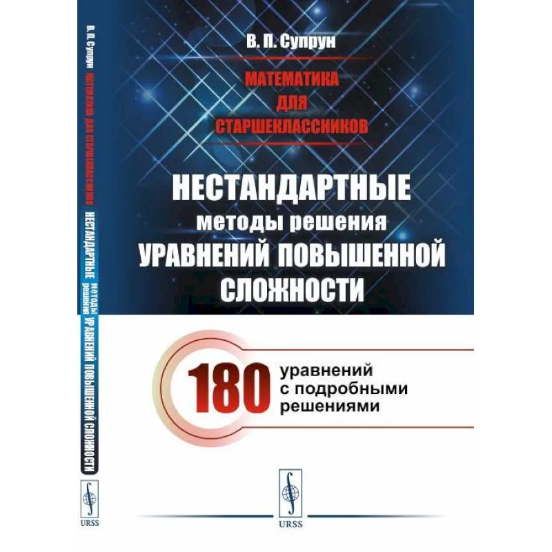 Математика для старшеклассников: Нестандартные методы решения уравнений повышенной сложности. 180 уравнений с подробными решениями