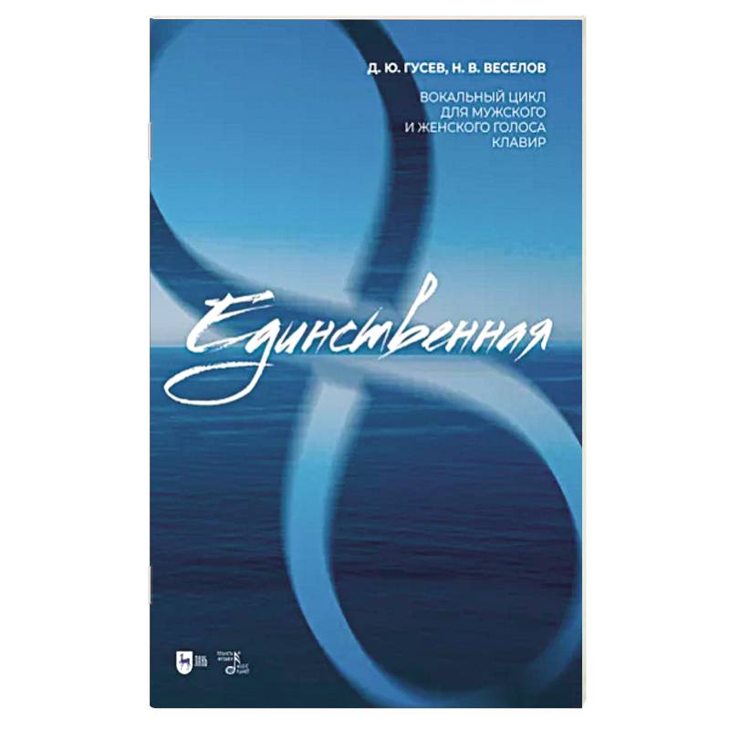«Единственная». Вокальный цикл для мужского и женского голоса. Клавир. Ноты «Единственная». Вокальный цикл для мужского и женского голоса. Клавир. Ноты