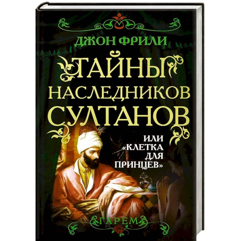 Тайны наследников. Клетка для наследников Султана. Тайна наследников книга. Тайный принц книги. Книга его тайные Наследники.