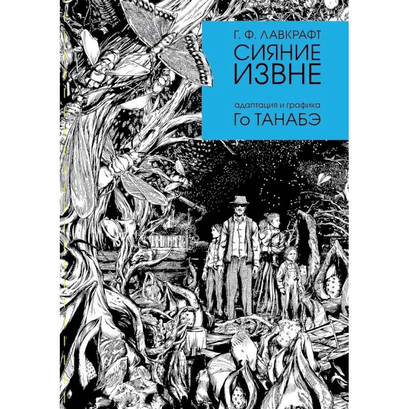 Сияние извне Сияние извне