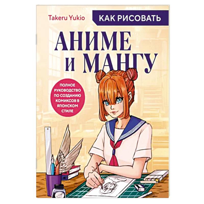 Как рисовать аниме и мангу. Полное руководство по созданию комиксов в японском стиле Как рисовать аниме и мангу. Полное руководство по созданию комиксов в японском стиле