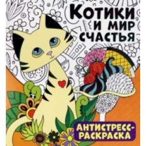 Антистресс-раскраска. Котики и мир счастья Антистресс-раскраска. Котики и мир счастья