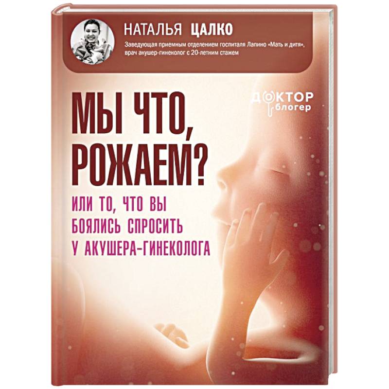Мы что, рожаем? Или то, что вы боялись спросить у акушера-гинеколога