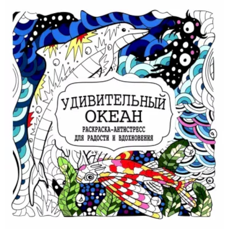 Удивительный океан Удивительный океан