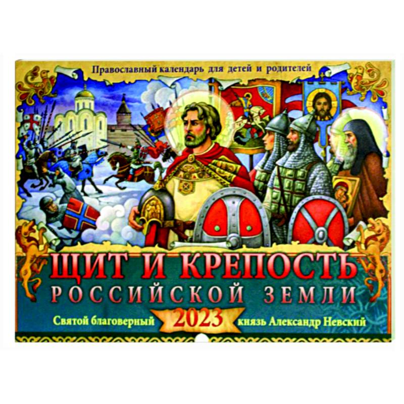 Православный календарь для детей и родителей 2023. Щит и крепость Российской земли. Святой благоверный князь Александр Невский