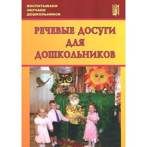 Речевые досуги для дошкольников