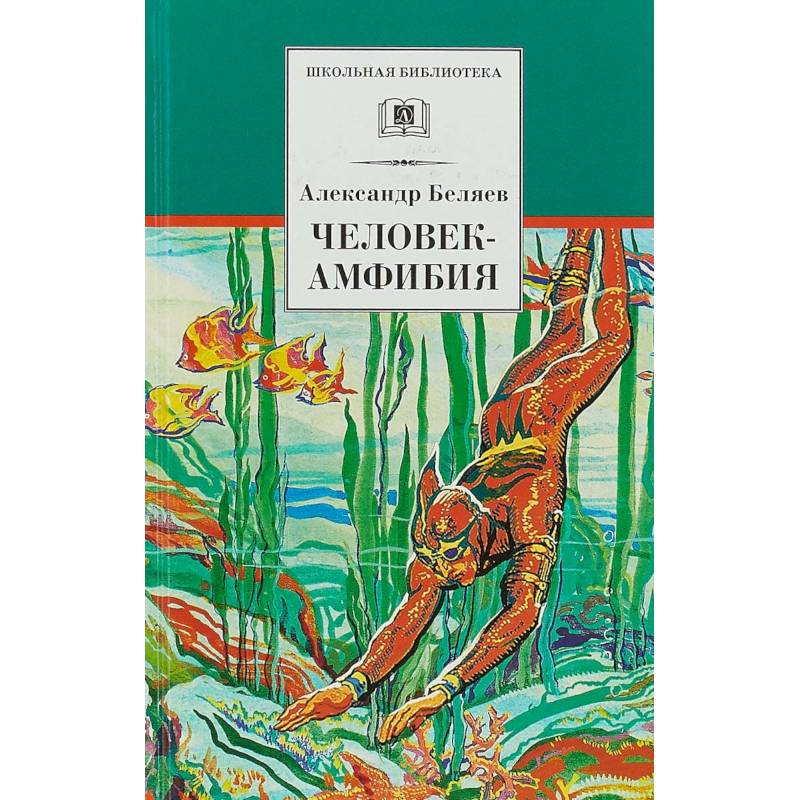 Человек амфибия читать краткое содержание