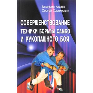 Совершенствование техники борьбы самбо и рукопашного боя. Учебно-методическое пособие