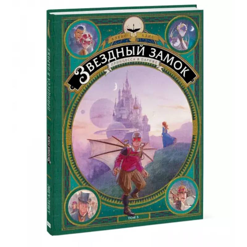 Звездный замок. Принцесса в Париже. Том 5 Звездный замок. Принцесса в Париже. Том 5