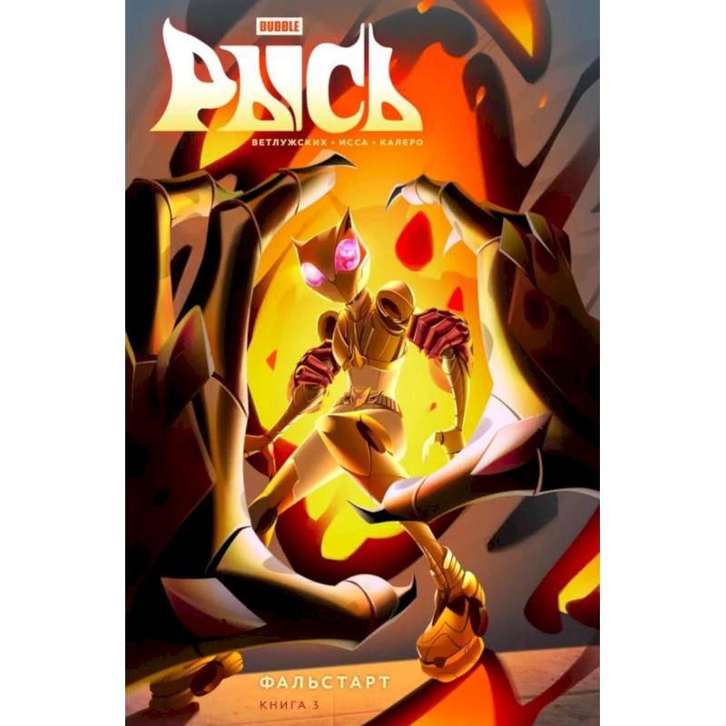 Рысь. Книга 3. Фальстарт: книга комиксов Рысь. Книга 3. Фальстарт: книга комиксов