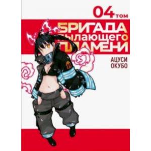 Бригада пылающего пламени. Том 4 Бригада пылающего пламени. Том 4