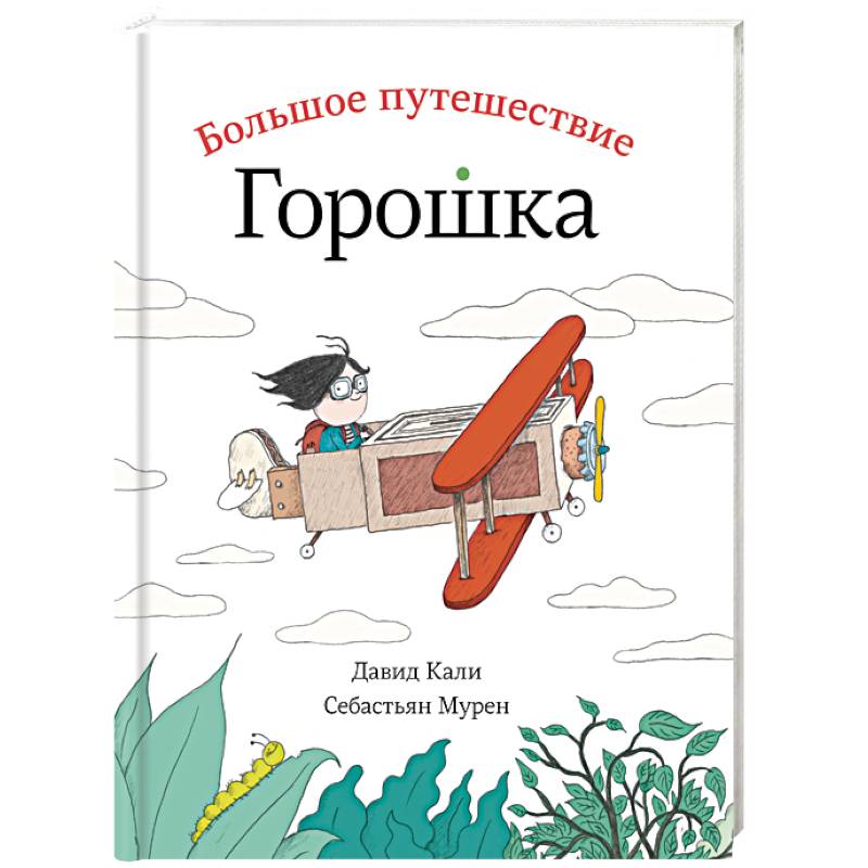 Большое путешествие Горошка