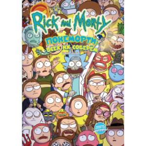 Рик и Морти: Покеморти. Всех их соберём / Жопосранчик Суперстар Рик и Морти: Покеморти. Всех их соберём / Жопосранчик Суперстар