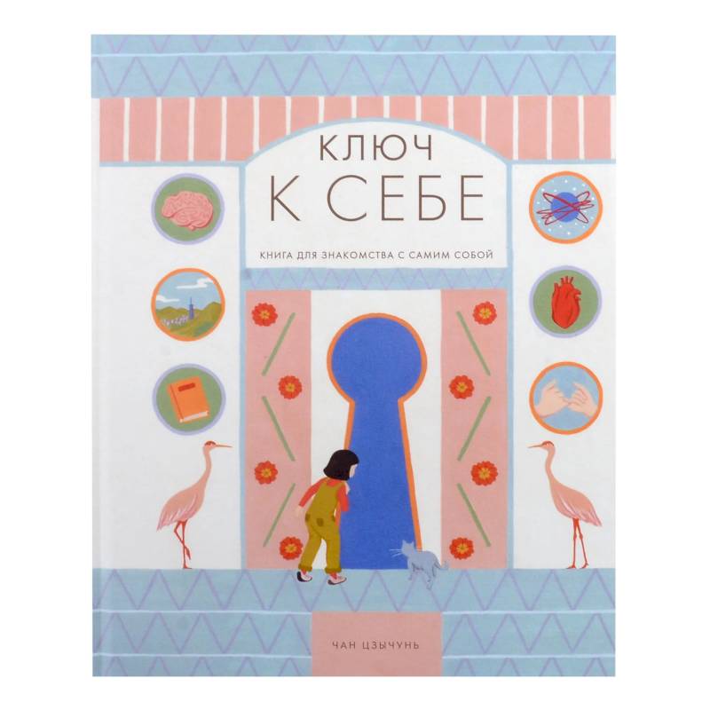 Ключ к себе. Нига для знакомства с самим собой