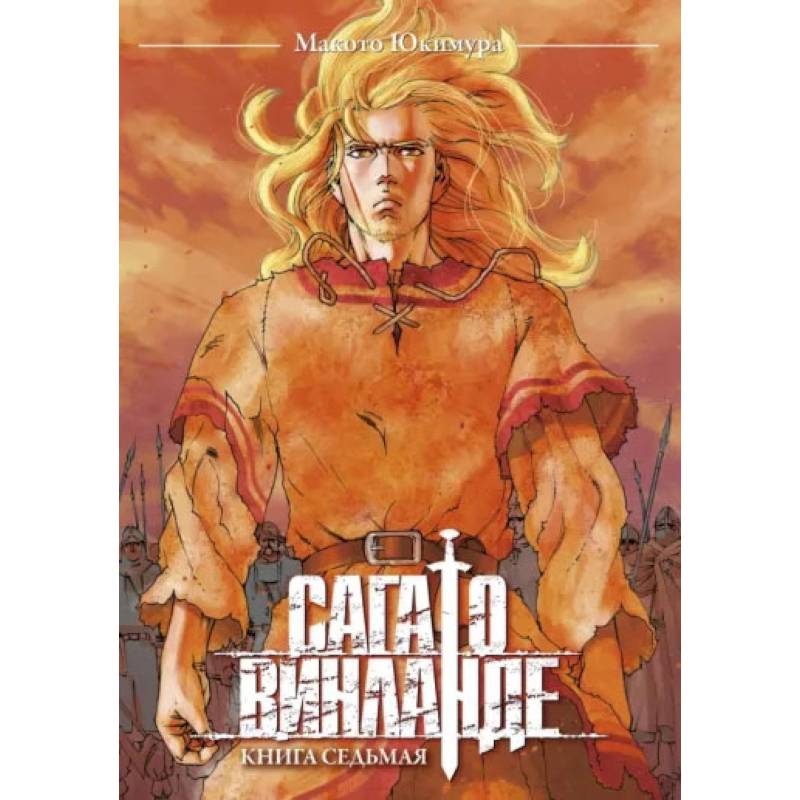 Сага о Винланде. Книга 7 Сага о Винланде. Книга 7