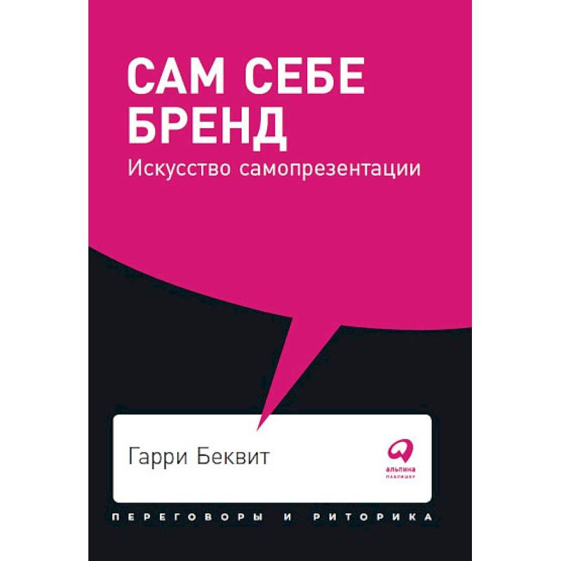 Сам себе бренд. Искусство самопрезентации