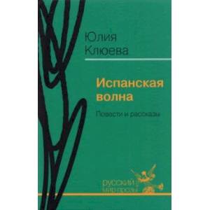 Испанская волна. Повести и рассказы