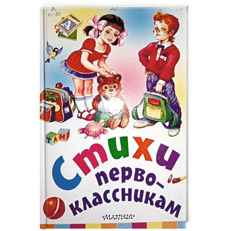Стихи первоклассникам