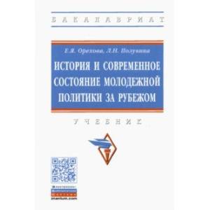 История и современное состояние молодежной политики за рубежом. Учебник
