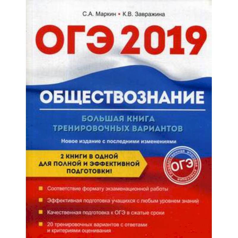 ОГЭ-2019. Обществознание. Большая книга тренировочных вариантов