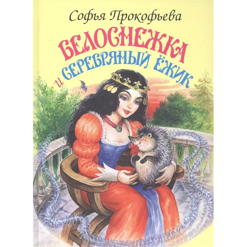 Белоснежка и Серебряный Ёжик