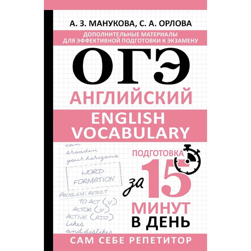 ОГЭ. Английский. English vocabulary. Подготовка за 15 минут в день