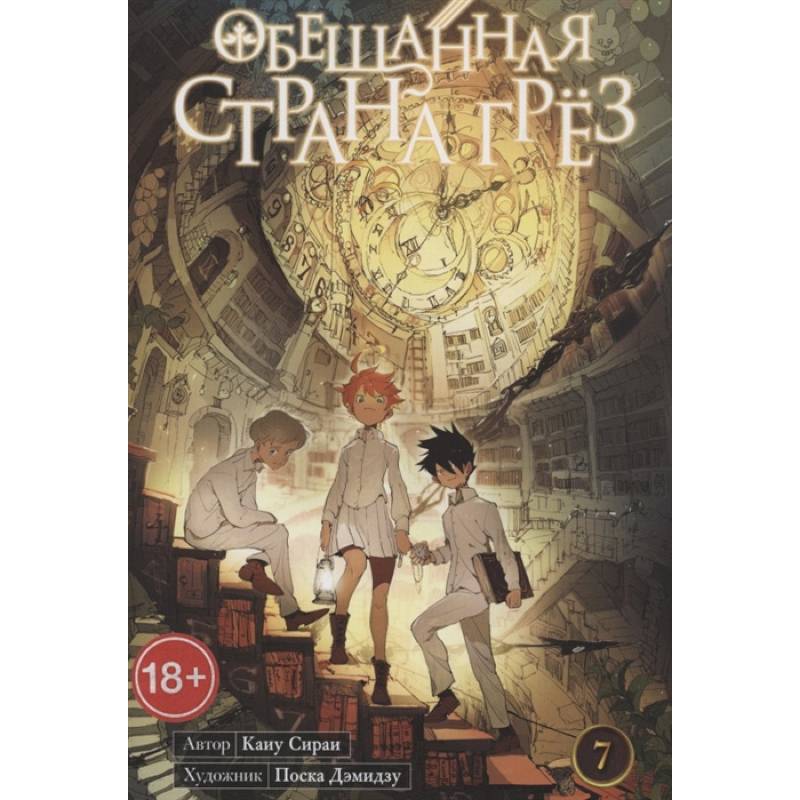 Обещанная страна грез. Книга 7 Обещанная страна грез. Книга 7