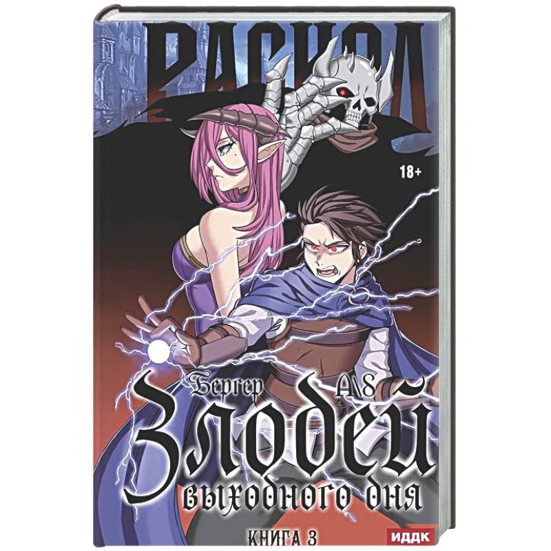 Злодей выходного дня. Книга 3. Раскол
