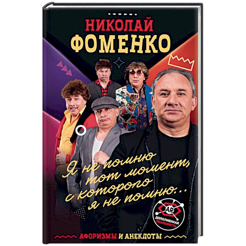 Николай Фоменко. Афоризмы и анекдоты Николай Фоменко. Афоризмы и анекдоты