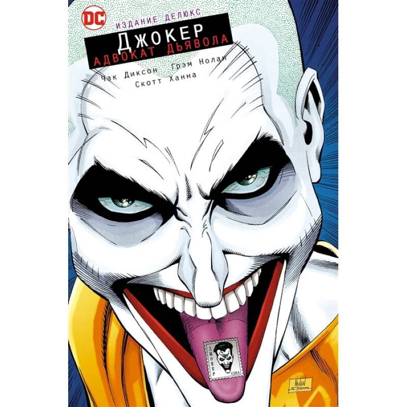 Джокер.Адвокат дьявола.Издание делюкс +с/о Джокер.Адвокат дьявола.Издание делюкс +с/о