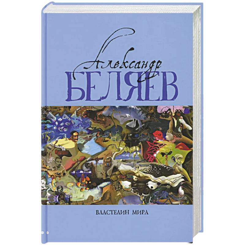 Властелин мира: Вечный хлеб. Властелин мира. Продавец воздуха. Золотая гора. Подводные земледельцы: романы, повесть. В 5 т. Т. 2