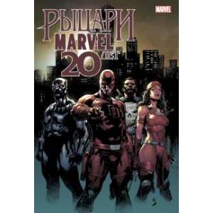 Рыцари Marvel. 20 лет Рыцари Marvel. 20 лет