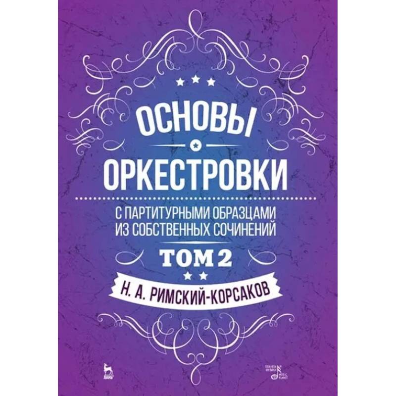 Основы оркестровки. С партитурными образцами из собственных сочинений. Учебное пособие. Том 2