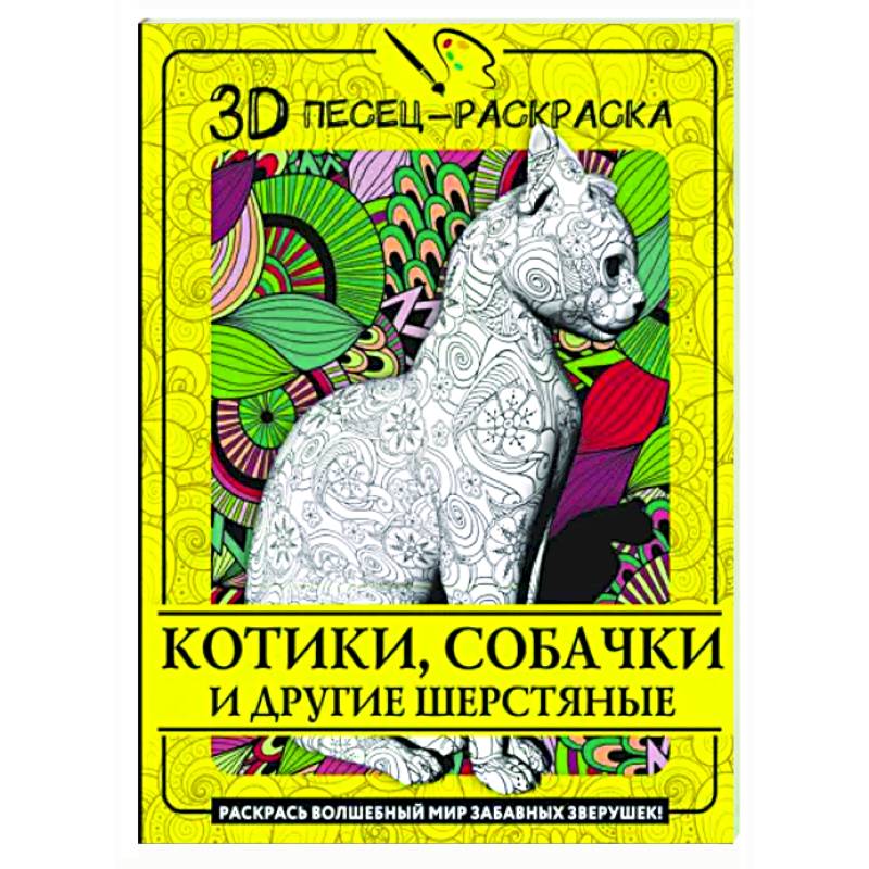 Котики, собачки и другие шерстяные. Раскрась волшебный мир забавных зверушек! Котики, собачки и другие шерстяные. Раскрась волшебный мир забавных зверушек!