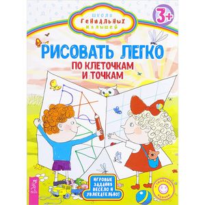 Рисовать легко. По клеточкам и точкам