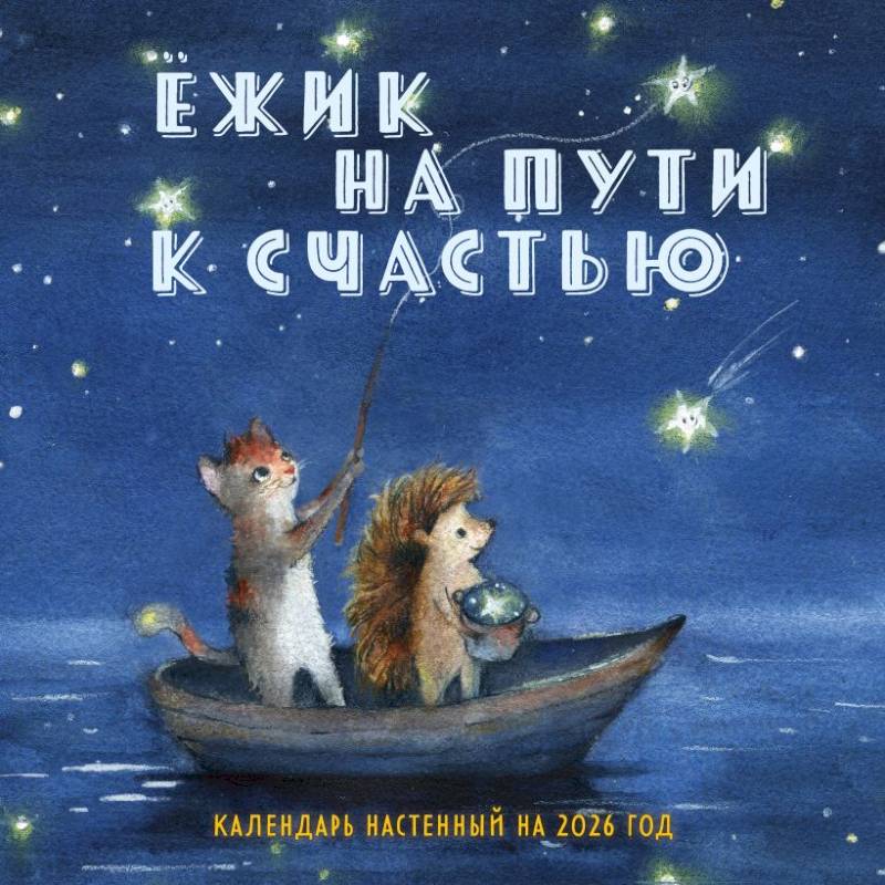 Ежик на пути к счастью. Календарь настенный на 2026 год